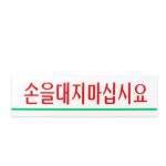 멜리사컴퍼니 손을대지마십시요표지판 주의스티커 안전표지판 손대지마시오 : 멜리사컴퍼니