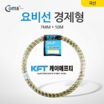 요비선(국산) 7MM x 50M(경제형) YT0072 : NJ컴퍼니1