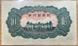송*근(경기82배1965) | 조선은행 1944년 갑 10원권 무번호권 판번호 82번 극미품+ : 코인트리