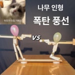 풍선 터뜨리기 게임 홈파티 실내 폭발하는 벌룬 총싸움 목재 : 실행몰