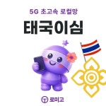 태국이심 eSIM 5G DTAC 10일 감속없는 무제한 치앙마이 방콕 e심 : 로미고 이심스토어