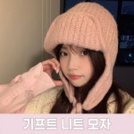 하이뷰 2949 기프트 리본 스트랩 보닛햇 겨울 방한 귀도리 니트 모자 : 홍스커뮤니케이션