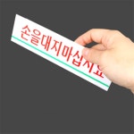 365일 상회 손을대지마십시요 경고문구메모 손대지마세요 안내팻말 : 365일 상회