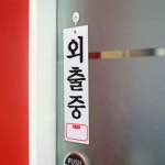 주식회사 늘비움 | 늘눠프 외출중 113 표찰 사인 자리비움팻말 자리비움안내판 : 늘눠프