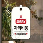 주식회사 늘비움 | 늘눠프 SORRY 자리비움 사각안내판 블랙 외출중팻말 외출중안내판 : 늘눠프