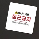 위험 접근금지 안내판 13x13cm 알림판 회사 청사관리 : RediACE