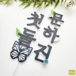 케이크토퍼 첫돌 생일 미니플라워 토퍼주문제작 자유문구 : 픽한토퍼