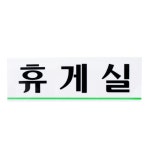 미화당문구휴게 | MDD 휴게실 표식 휴게공간 직원휴게공간 안내문구 : 모두다잇소샵