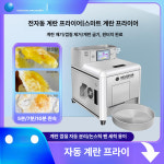 시온자동기계내구내식당 | 업소용 자동기계 후라이 급식 구내식당 뷔페 조식용 계란 비빔밥 완숙 호텔 단체급식 튀김 : 글로벌쇼핑파트너