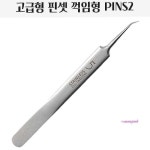 씨에취에스 피부관리샵 | 고급 블랙 스텐레스 쪽집게 좁쌀 꺽임 피지 핀셋 헤드 피부관리 흰머리 하씨jkl594 : 미미샵L