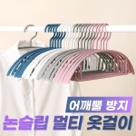 (10P) 방지 다용도 어깨뿔 옷걸이 어깨뿔방지 신상품 멀티 논슬립 추천 옷걸이 : 핑쇼225