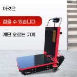 도비도비컴퍼니 | 운반기 계단 리프트 구르마 자동 중량물 이지스텝 전동 크롤러 C. 형 계단 등반 기계 개조 : 와이비-컴퍼니