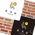 미화당문구휴게 | 누아브리 휴게실 안내판 알림판 22x22cm 안내문구 라운지 안내표지판 사무실 휴게시설 : 누아브리