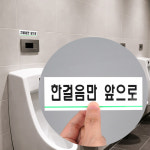 화장실 문구 남자 소변기 한걸음 앞으로 팻말 텍스트 아크릴 표지판 : 담모티