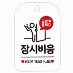 온몰 잠시비움 화이트 자리비움팻말 : on몰2