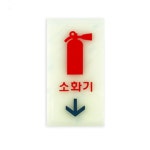 소화기(축광)(6204) 소방자재총판 기본 : 루나프라자