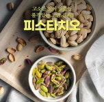 치오푸드 | 생 피스타치오 1kg 햇 미국산 : 슈퍼케이 인터내셔날
