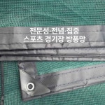 야외 방풍망 테니스장 바람막이 경기장 메쉬 네트 : 루프톤23