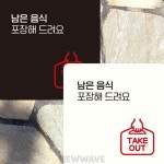 LQ 남은음식포장해 표지판 22x22cm 정사각스티커 부착형안내판 잔반포장안내 : LIVQUADSHOP