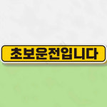부원운수㈜ | 초보운전자표시안전자석스티커 초보운전자경고표지 초보운전 반사 자석 28x5cm : 더사슈2