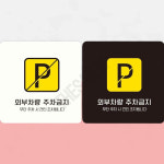 주정차단속안내판(스마트CCTV감지기)-주차-013 | 주차금지단속안내판 외부차량주차금지14 부착형 정사각 18x18cm 블랙 : 더사슈2