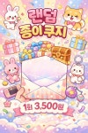 찐스마켓샵 랜덤 종이 쿠지 : 찐스마켓샵