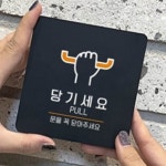 스타노래방식주점 | 당기세요 알림판 22x22cm 팻말 부착형 주점 : 레몬스타컴