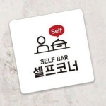 스타노래방식주점 | 셀프코너 안내판 13x13cm 매장 서빙 주점 : 레몬스타컴