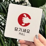 스타노래방식주점 | 당기세요 알림판 22x22cm 카페 주점 편의점 : 레몬스타컴