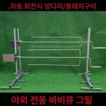 승리상회/한방통닭바베큐 - 안산시 상록구 본삼로 38 | 통돼지 바베큐 기계 숯불그릴 그릴 캠핑용 통닭 항아리 다리 지지대 : 애프리상회