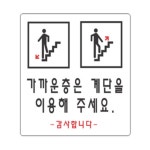해솔 가까운층은계단을 이용해주세요 1개입 안내팻말 보건소 유도표지판 : 해솔가게