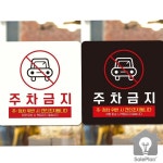 주정차단속안내판(스마트CCTV감지기)-주차-030 | SP 주차금지5 부착형 18x18cm 주차금지안내판 주차단속안내 안내판 팻말 푯말 매장 : 셀플랜
