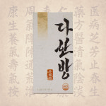 다한 컴퍼니 (dahan company) | 다한방 다이어트 21포 : DAH 컴퍼니