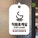 미화당문구휴게 | HW 직원휴게실 사용후 안내판 매장알림판 사무실휴게공간 팻말 근로자쉼터 안내문구 : 행운인터내셔널