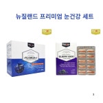 뉴질랜드 눈건강케어세트 피로케어 빌베리루테인 오메가3영양제해외직구 : 글로벌 유니크