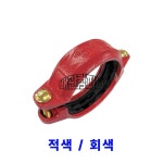 그루브 퀵카플링고정식 적색/회색 고정식 홈 조인트 카플링 150A 페인트(적색) : 배관컴퍼니.
