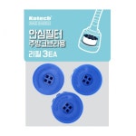 리필씽 | 수전 코 필터 안심 석회 헤드 주방 씽 싱 제거 리필 국산 녹물 크대 3ea : 포틴마켓