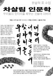 혜명차문화원 | 윤슬재 차 교육 (한중일 차살림 인문학) : 윤슬재 차 문화원