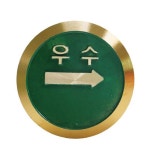 한방향 관로 표지 못 지하관 우수관 표지 못 건설용 매설 : sweeteen