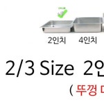 업소용 중형 스테인리스 식재료 보관용기 35x32.5x6cm 1p 깊이6cm : 다파랑몰