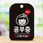 하이노크영수학원 | 삼안 공부중 노크해5 사각흑 안내푯말 학원안내판 : 삼안샵