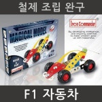 과학상자 관절 조립 철제 경주 자동차 만들기 학교 돌봄 공구 장치 방과후 교구 창작 에듀 완구 스틸 : 제이레빗