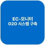 주식회사 에이치원커머스 | EC-모니터 O2O 시스템 구축 솔루션 (본사창고 오프라인매장 온라인쇼핑몰 통합 운영) : 주식회사 에이치케이커머스