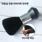 바버샵 클래식 전문 헤어샵 포마드 이발소 브러시 털이개 : 제이아이몰이