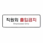 오피스큐종로 | 성심샵 직원외출입금지 시스템 9125 255x85x5 건물 회사 몰딩 : 성심샵