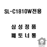 SP 삼성 C1810W전용 컬러레이저프린터 인쇄실폐기물 서류더미해결 폐토너통 1개 폐기물 : 셀플랜