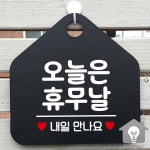 품나리샵시선집중 | SP 오늘은휴무날 알림판 오각형 매장앞시선집중 오픈준비완료 판넬 흑색 게시 공간안내 현관 : 셀플랜