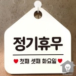 품나리샵시선집중 | SP 정기휴무 오각형 알림 표지판 매장앞시선집중 오픈준비완료 오각형 표지판 알림 화이트 : 셀플랜