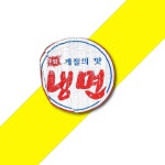 평화유통(대성점) | 평화 판냉면 1KG X15 냉면대판냉면 냉면 즉석식품 : 다드림유통