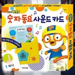 뽀로로 숫자 사운드 카드 유아교구 유치원생선물 그림 유아북 : 아스터허브샵